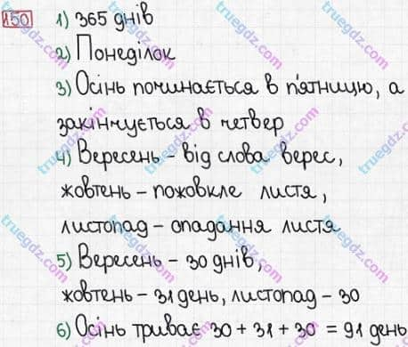 Розв'язання та відповідь 150. Математика 3 клас Заїка, Тарнавська (2020, частина 1). МНОЖЕННЯ І ДІЛЕННЯ. ТАБЛИЧНІ ВИПАДКИ МНОЖЕННЯ І ДІЛЕННЯ. Перевірка множення і ділення. Одиниці часу