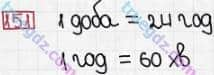 Розв'язання та відповідь 151. Математика 3 клас Заїка, Тарнавська (2020, частина 1). МНОЖЕННЯ І ДІЛЕННЯ. ТАБЛИЧНІ ВИПАДКИ МНОЖЕННЯ І ДІЛЕННЯ. Перевірка множення і ділення. Одиниці часу