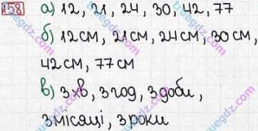 Розв'язання та відповідь 158. Математика 3 клас Заїка, Тарнавська (2020, частина 1). МНОЖЕННЯ І ДІЛЕННЯ. ТАБЛИЧНІ ВИПАДКИ МНОЖЕННЯ І ДІЛЕННЯ. Перевір себе