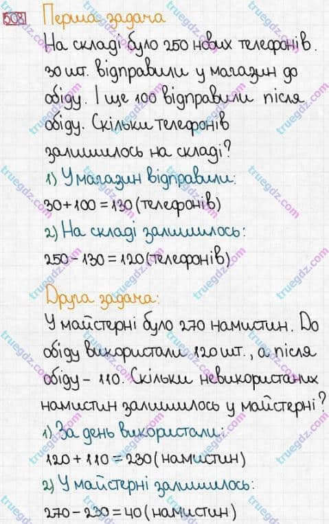 Розв'язання та відповідь 508. Математика 3 клас Заїка, Тарнавська (2020, частина 1). ДОДАВАННЯ І ВІДНІМАННЯ ЧИСЕЛ У МЕЖАХ 1000 БЕЗ ПЕРЕХОДУ ЧЕРЕЗ РОЗРЯДИ. Віднімання чисел виду 470 - 320