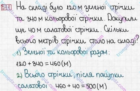 Розв'язання та відповідь 511. Математика 3 клас Заїка, Тарнавська (2020, частина 1). ДОДАВАННЯ І ВІДНІМАННЯ ЧИСЕЛ У МЕЖАХ 1000 БЕЗ ПЕРЕХОДУ ЧЕРЕЗ РОЗРЯДИ. Віднімання чисел виду 470 - 320