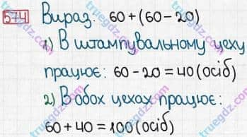 Розв'язання та відповідь 574. Математика 3 клас Заїка, Тарнавська (2020, частина 1). УСНЕ ДОДАВАННЯ І ВІДНІМАННЯ КРУГЛИХ ТРИЦИФРОВИХ ЧИСЕЛ З ПЕРЕХОДОМ ЧЕРЕЗ РОЗРЯДИ. Залежність зміни суми від зміни доданка