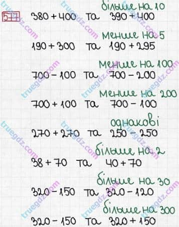 Розв'язання та відповідь 577. Математика 3 клас Заїка, Тарнавська (2020, частина 1). УСНЕ ДОДАВАННЯ І ВІДНІМАННЯ КРУГЛИХ ТРИЦИФРОВИХ ЧИСЕЛ З ПЕРЕХОДОМ ЧЕРЕЗ РОЗРЯДИ. Залежність зміни суми від зміни доданка