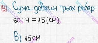 Розв'язання та відповідь 9. Математика 5 клас Істер (2013). Розділ 1. НАТУРАЛЬНІ ЧИСЛА І ДІЇ З НИМИ. ГЕОМЕТРИЧНІ ФІГУРИ І ВЕЛИЧИНИ. Домашня самостійна робота №5