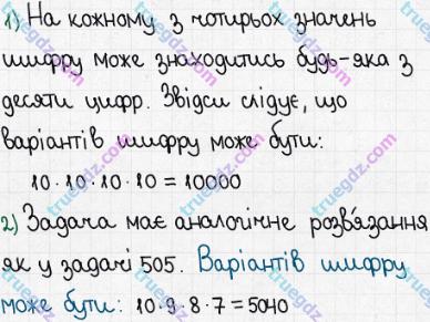 Розв'язання та відповідь 507. Математика 5 клас Істер (2013). Розділ 1. НАТУРАЛЬНІ ЧИСЛА І ДІЇ З НИМИ. ГЕОМЕТРИЧНІ ФІГУРИ І ВЕЛИЧИНИ. §14. Комбінаторні задачі