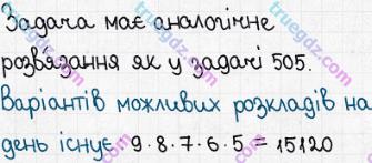 Розв'язання та відповідь 508. Математика 5 клас Істер (2013). Розділ 1. НАТУРАЛЬНІ ЧИСЛА І ДІЇ З НИМИ. ГЕОМЕТРИЧНІ ФІГУРИ І ВЕЛИЧИНИ. §14. Комбінаторні задачі