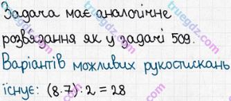 Розв'язання та відповідь 510. Математика 5 клас Істер (2013). Розділ 1. НАТУРАЛЬНІ ЧИСЛА І ДІЇ З НИМИ. ГЕОМЕТРИЧНІ ФІГУРИ І ВЕЛИЧИНИ. §14. Комбінаторні задачі