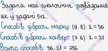 Розв'язання та відповідь 513. Математика 5 клас Істер (2013). Розділ 1. НАТУРАЛЬНІ ЧИСЛА І ДІЇ З НИМИ. ГЕОМЕТРИЧНІ ФІГУРИ І ВЕЛИЧИНИ. §14. Комбінаторні задачі