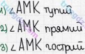 Розв'язання та відповідь 664. Математика 5 клас Істер (2013). Розділ 1. НАТУРАЛЬНІ ЧИСЛА І ДІЇ З НИМИ. ГЕОМЕТРИЧНІ ФІГУРИ І ВЕЛИЧИНИ. §19. Кут. Види кутів