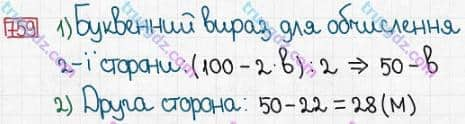 Розв'язання та відповідь 759. Математика 5 клас Істер (2013). Розділ 1. НАТУРАЛЬНІ ЧИСЛА І ДІЇ З НИМИ. ГЕОМЕТРИЧНІ ФІГУРИ І ВЕЛИЧИНИ. §22. Прямокутник. Квадрат