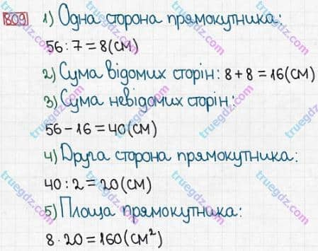 Розв'язання та відповідь 809. Математика 5 клас Істер (2013). Розділ 1. НАТУРАЛЬНІ ЧИСЛА І ДІЇ З НИМИ. ГЕОМЕТРИЧНІ ФІГУРИ І ВЕЛИЧИНИ. §24. Площа прямокутника і квадрата