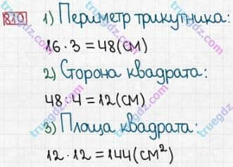 Розв'язання та відповідь 810. Математика 5 клас Істер (2013). Розділ 1. НАТУРАЛЬНІ ЧИСЛА І ДІЇ З НИМИ. ГЕОМЕТРИЧНІ ФІГУРИ І ВЕЛИЧИНИ. §24. Площа прямокутника і квадрата