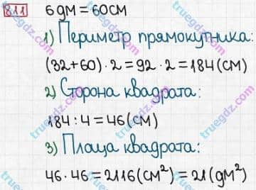 Розв'язання та відповідь 811. Математика 5 клас Істер (2013). Розділ 1. НАТУРАЛЬНІ ЧИСЛА І ДІЇ З НИМИ. ГЕОМЕТРИЧНІ ФІГУРИ І ВЕЛИЧИНИ. §24. Площа прямокутника і квадрата