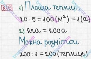 Розв'язання та відповідь 816. Математика 5 клас Істер (2013). Розділ 1. НАТУРАЛЬНІ ЧИСЛА І ДІЇ З НИМИ. ГЕОМЕТРИЧНІ ФІГУРИ І ВЕЛИЧИНИ. §24. Площа прямокутника і квадрата