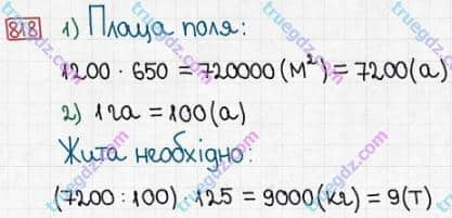 Розв'язання та відповідь 818. Математика 5 клас Істер (2013). Розділ 1. НАТУРАЛЬНІ ЧИСЛА І ДІЇ З НИМИ. ГЕОМЕТРИЧНІ ФІГУРИ І ВЕЛИЧИНИ. §24. Площа прямокутника і квадрата