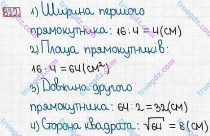 Розв'язання та відповідь 822. Математика 5 клас Істер (2013). Розділ 1. НАТУРАЛЬНІ ЧИСЛА І ДІЇ З НИМИ. ГЕОМЕТРИЧНІ ФІГУРИ І ВЕЛИЧИНИ. §24. Площа прямокутника і квадрата