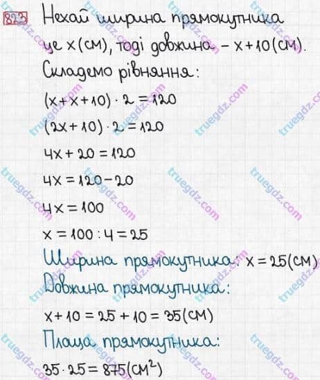 Розв'язання та відповідь 823. Математика 5 клас Істер (2013). Розділ 1. НАТУРАЛЬНІ ЧИСЛА І ДІЇ З НИМИ. ГЕОМЕТРИЧНІ ФІГУРИ І ВЕЛИЧИНИ. §24. Площа прямокутника і квадрата