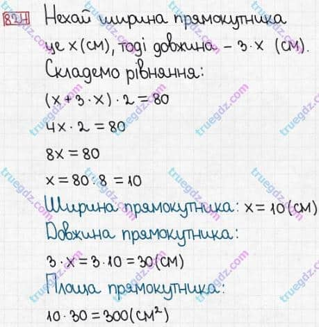 Розв'язання та відповідь 824. Математика 5 клас Істер (2013). Розділ 1. НАТУРАЛЬНІ ЧИСЛА І ДІЇ З НИМИ. ГЕОМЕТРИЧНІ ФІГУРИ І ВЕЛИЧИНИ. §24. Площа прямокутника і квадрата