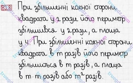 Розв'язання та відповідь 828. Математика 5 клас Істер (2013). Розділ 1. НАТУРАЛЬНІ ЧИСЛА І ДІЇ З НИМИ. ГЕОМЕТРИЧНІ ФІГУРИ І ВЕЛИЧИНИ. §24. Площа прямокутника і квадрата