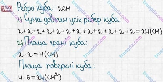 Розв'язання та відповідь 839. Математика 5 клас Істер (2013). Розділ 1. НАТУРАЛЬНІ ЧИСЛА І ДІЇ З НИМИ. ГЕОМЕТРИЧНІ ФІГУРИ І ВЕЛИЧИНИ. §25. Прямокутний паралелепіпед. Куб. Піраміда