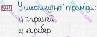 Розв'язання та відповідь 841. Математика 5 клас Істер (2013). Розділ 1. НАТУРАЛЬНІ ЧИСЛА І ДІЇ З НИМИ. ГЕОМЕТРИЧНІ ФІГУРИ І ВЕЛИЧИНИ. §25. Прямокутний паралелепіпед. Куб. Піраміда