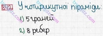 Розв'язання та відповідь 842. Математика 5 клас Істер (2013). Розділ 1. НАТУРАЛЬНІ ЧИСЛА І ДІЇ З НИМИ. ГЕОМЕТРИЧНІ ФІГУРИ І ВЕЛИЧИНИ. §25. Прямокутний паралелепіпед. Куб. Піраміда