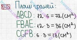 Розв'язання та відповідь 843. Математика 5 клас Істер (2013). Розділ 1. НАТУРАЛЬНІ ЧИСЛА І ДІЇ З НИМИ. ГЕОМЕТРИЧНІ ФІГУРИ І ВЕЛИЧИНИ. §25. Прямокутний паралелепіпед. Куб. Піраміда