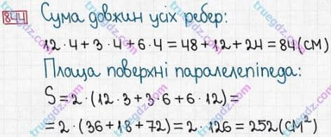 Розв'язання та відповідь 844. Математика 5 клас Істер (2013). Розділ 1. НАТУРАЛЬНІ ЧИСЛА І ДІЇ З НИМИ. ГЕОМЕТРИЧНІ ФІГУРИ І ВЕЛИЧИНИ. §25. Прямокутний паралелепіпед. Куб. Піраміда