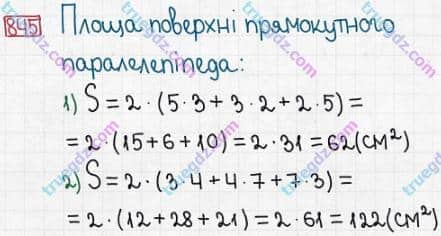 Розв'язання та відповідь 845. Математика 5 клас Істер (2013). Розділ 1. НАТУРАЛЬНІ ЧИСЛА І ДІЇ З НИМИ. ГЕОМЕТРИЧНІ ФІГУРИ І ВЕЛИЧИНИ. §25. Прямокутний паралелепіпед. Куб. Піраміда