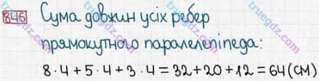 Розв'язання та відповідь 846. Математика 5 клас Істер (2013). Розділ 1. НАТУРАЛЬНІ ЧИСЛА І ДІЇ З НИМИ. ГЕОМЕТРИЧНІ ФІГУРИ І ВЕЛИЧИНИ. §25. Прямокутний паралелепіпед. Куб. Піраміда