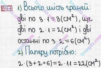 Розв'язання та відповідь 847. Математика 5 клас Істер (2013). Розділ 1. НАТУРАЛЬНІ ЧИСЛА І ДІЇ З НИМИ. ГЕОМЕТРИЧНІ ФІГУРИ І ВЕЛИЧИНИ. §25. Прямокутний паралелепіпед. Куб. Піраміда