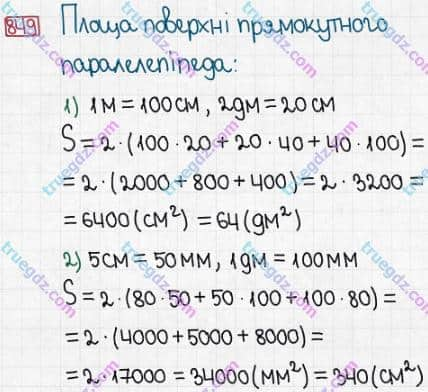 Розв'язання та відповідь 849. Математика 5 клас Істер (2013). Розділ 1. НАТУРАЛЬНІ ЧИСЛА І ДІЇ З НИМИ. ГЕОМЕТРИЧНІ ФІГУРИ І ВЕЛИЧИНИ. §25. Прямокутний паралелепіпед. Куб. Піраміда