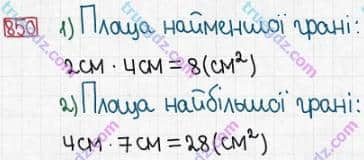 Розв'язання та відповідь 850. Математика 5 клас Істер (2013). Розділ 1. НАТУРАЛЬНІ ЧИСЛА І ДІЇ З НИМИ. ГЕОМЕТРИЧНІ ФІГУРИ І ВЕЛИЧИНИ. §25. Прямокутний паралелепіпед. Куб. Піраміда