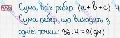 Розв'язання та відповідь 856. Математика 5 клас Істер (2013). Розділ 1. НАТУРАЛЬНІ ЧИСЛА І ДІЇ З НИМИ. ГЕОМЕТРИЧНІ ФІГУРИ І ВЕЛИЧИНИ. §25. Прямокутний паралелепіпед. Куб. Піраміда