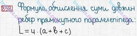 Розв'язання та відповідь 858. Математика 5 клас Істер (2013). Розділ 1. НАТУРАЛЬНІ ЧИСЛА І ДІЇ З НИМИ. ГЕОМЕТРИЧНІ ФІГУРИ І ВЕЛИЧИНИ. §25. Прямокутний паралелепіпед. Куб. Піраміда