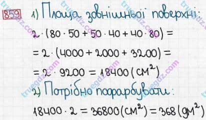 Розв'язання та відповідь 859. Математика 5 клас Істер (2013). Розділ 1. НАТУРАЛЬНІ ЧИСЛА І ДІЇ З НИМИ. ГЕОМЕТРИЧНІ ФІГУРИ І ВЕЛИЧИНИ. §25. Прямокутний паралелепіпед. Куб. Піраміда