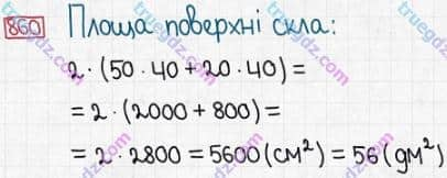 Розв'язання та відповідь 860. Математика 5 клас Істер (2013). Розділ 1. НАТУРАЛЬНІ ЧИСЛА І ДІЇ З НИМИ. ГЕОМЕТРИЧНІ ФІГУРИ І ВЕЛИЧИНИ. §25. Прямокутний паралелепіпед. Куб. Піраміда