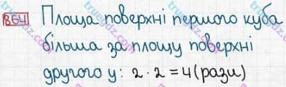 Розв'язання та відповідь 864. Математика 5 клас Істер (2013). Розділ 1. НАТУРАЛЬНІ ЧИСЛА І ДІЇ З НИМИ. ГЕОМЕТРИЧНІ ФІГУРИ І ВЕЛИЧИНИ. §25. Прямокутний паралелепіпед. Куб. Піраміда
