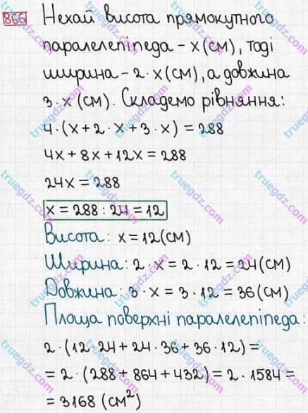 Розв'язання та відповідь 866. Математика 5 клас Істер (2013). Розділ 1. НАТУРАЛЬНІ ЧИСЛА І ДІЇ З НИМИ. ГЕОМЕТРИЧНІ ФІГУРИ І ВЕЛИЧИНИ. §25. Прямокутний паралелепіпед. Куб. Піраміда