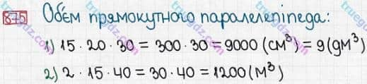 Розв'язання та відповідь 875. Математика 5 клас Істер (2013). Розділ 1. НАТУРАЛЬНІ ЧИСЛА І ДІЇ З НИМИ. ГЕОМЕТРИЧНІ ФІГУРИ І ВЕЛИЧИНИ. §26. Об’єм прямокутного паралелепіпеда і куба