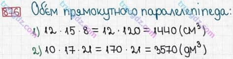 Розв'язання та відповідь 876. Математика 5 клас Істер (2013). Розділ 1. НАТУРАЛЬНІ ЧИСЛА І ДІЇ З НИМИ. ГЕОМЕТРИЧНІ ФІГУРИ І ВЕЛИЧИНИ. §26. Об’єм прямокутного паралелепіпеда і куба