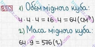 Розв'язання та відповідь 880. Математика 5 клас Істер (2013). Розділ 1. НАТУРАЛЬНІ ЧИСЛА І ДІЇ З НИМИ. ГЕОМЕТРИЧНІ ФІГУРИ І ВЕЛИЧИНИ. §26. Об’єм прямокутного паралелепіпеда і куба