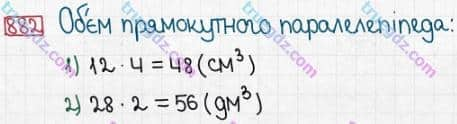 Розв'язання та відповідь 882. Математика 5 клас Істер (2013). Розділ 1. НАТУРАЛЬНІ ЧИСЛА І ДІЇ З НИМИ. ГЕОМЕТРИЧНІ ФІГУРИ І ВЕЛИЧИНИ. §26. Об’єм прямокутного паралелепіпеда і куба