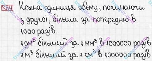 Розв'язання та відповідь 884. Математика 5 клас Істер (2013). Розділ 1. НАТУРАЛЬНІ ЧИСЛА І ДІЇ З НИМИ. ГЕОМЕТРИЧНІ ФІГУРИ І ВЕЛИЧИНИ. §26. Об’єм прямокутного паралелепіпеда і куба