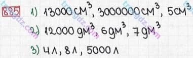 Розв'язання та відповідь 885. Математика 5 клас Істер (2013). Розділ 1. НАТУРАЛЬНІ ЧИСЛА І ДІЇ З НИМИ. ГЕОМЕТРИЧНІ ФІГУРИ І ВЕЛИЧИНИ. §26. Об’єм прямокутного паралелепіпеда і куба