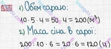 Розв'язання та відповідь 888. Математика 5 клас Істер (2013). Розділ 1. НАТУРАЛЬНІ ЧИСЛА І ДІЇ З НИМИ. ГЕОМЕТРИЧНІ ФІГУРИ І ВЕЛИЧИНИ. §26. Об’єм прямокутного паралелепіпеда і куба