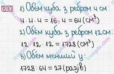 Розв'язання та відповідь 890. Математика 5 клас Істер (2013). Розділ 1. НАТУРАЛЬНІ ЧИСЛА І ДІЇ З НИМИ. ГЕОМЕТРИЧНІ ФІГУРИ І ВЕЛИЧИНИ. §26. Об’єм прямокутного паралелепіпеда і куба