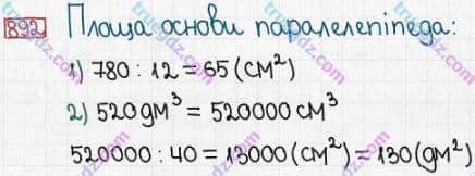 Розв'язання та відповідь 892. Математика 5 клас Істер (2013). Розділ 1. НАТУРАЛЬНІ ЧИСЛА І ДІЇ З НИМИ. ГЕОМЕТРИЧНІ ФІГУРИ І ВЕЛИЧИНИ. §26. Об’єм прямокутного паралелепіпеда і куба