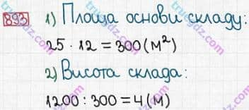 Розв'язання та відповідь 893. Математика 5 клас Істер (2013). Розділ 1. НАТУРАЛЬНІ ЧИСЛА І ДІЇ З НИМИ. ГЕОМЕТРИЧНІ ФІГУРИ І ВЕЛИЧИНИ. §26. Об’єм прямокутного паралелепіпеда і куба