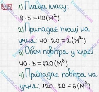 Розв'язання та відповідь 895. Математика 5 клас Істер (2013). Розділ 1. НАТУРАЛЬНІ ЧИСЛА І ДІЇ З НИМИ. ГЕОМЕТРИЧНІ ФІГУРИ І ВЕЛИЧИНИ. §26. Об’єм прямокутного паралелепіпеда і куба